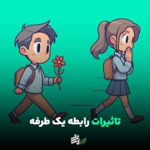 تاثیرات رابطه یک طرفه