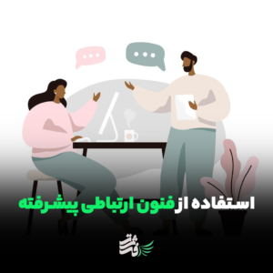 فنون ارتباطی پیشرفته