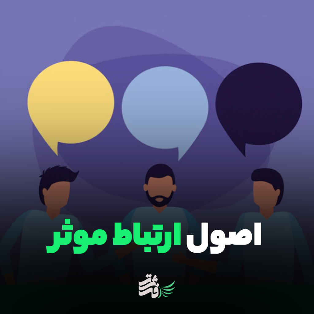 اصول ارتباط موثر
