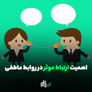 اهمیت مهارت ارتباط موثر در روابط عاطفی