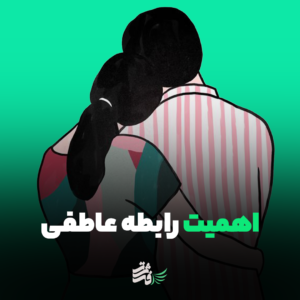 چطور رابطه عاطفی خوبی داشته باشیم؟