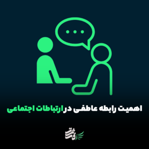 اهمیت رابطه عاطفی در ارتباطات اجتماعی