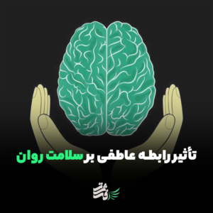 تأثیر رابطه عاطفی بر سلامت روان