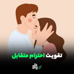 احترام متقابل