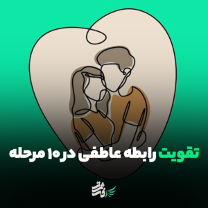 تقویت رابطه عاطفی در 10 مرحله