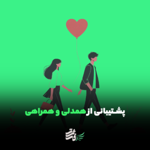 همدلی و همراهی