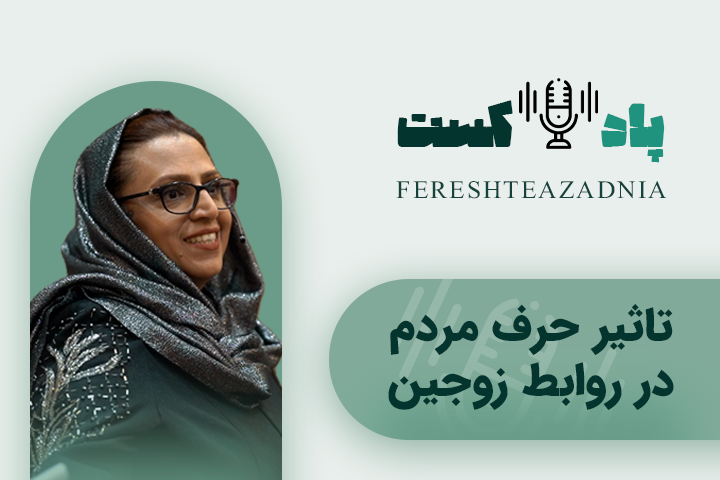 پادکست تاثیر حرف مردم در روابط زوجین