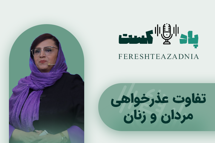 پادکست تفاوت عذرخواهی زنان و مردان