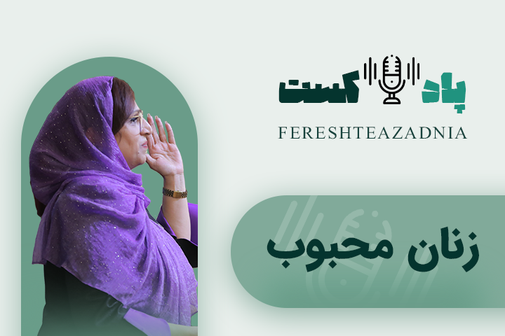 پادکست زنان محبوب