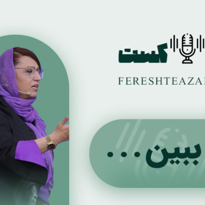 پادکست منو ببین