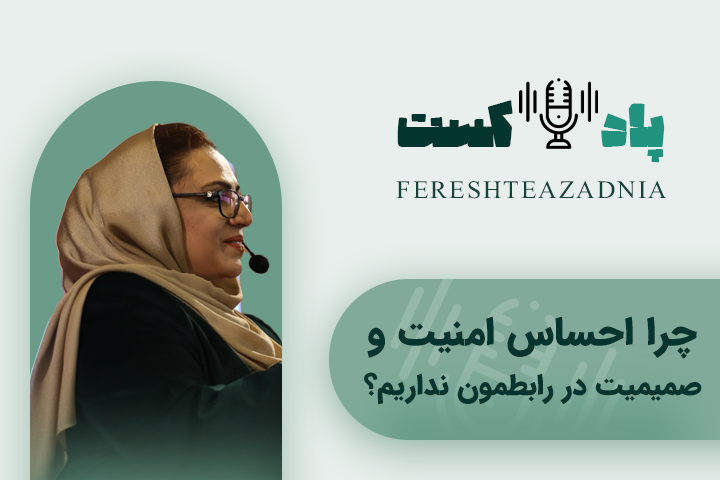 پادکست چرا احساس امنیت و صمیمیت در رابطمون نداریم؟