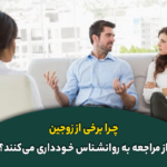 چرا برخی از زوجین از مراجعه به روانشناس خودداری می‌کنند؟