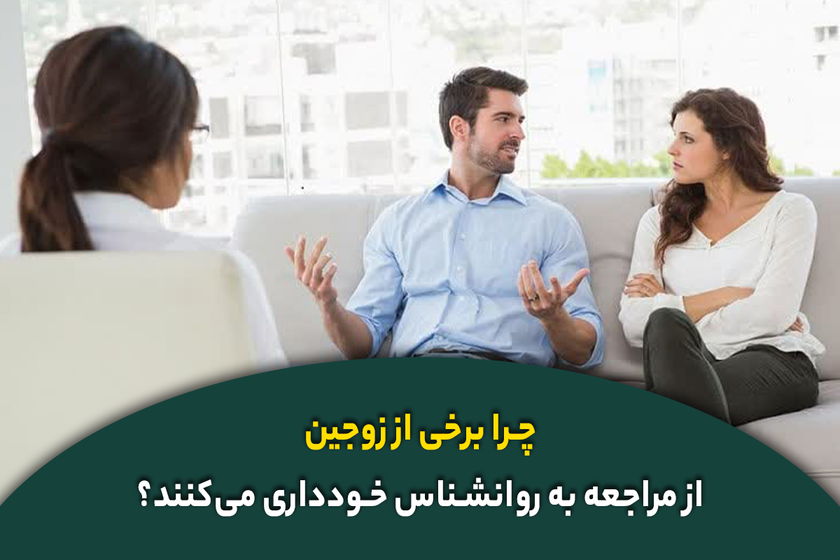 چرا برخی از زوجین از مراجعه به روانشناس خودداری می‌کنند؟