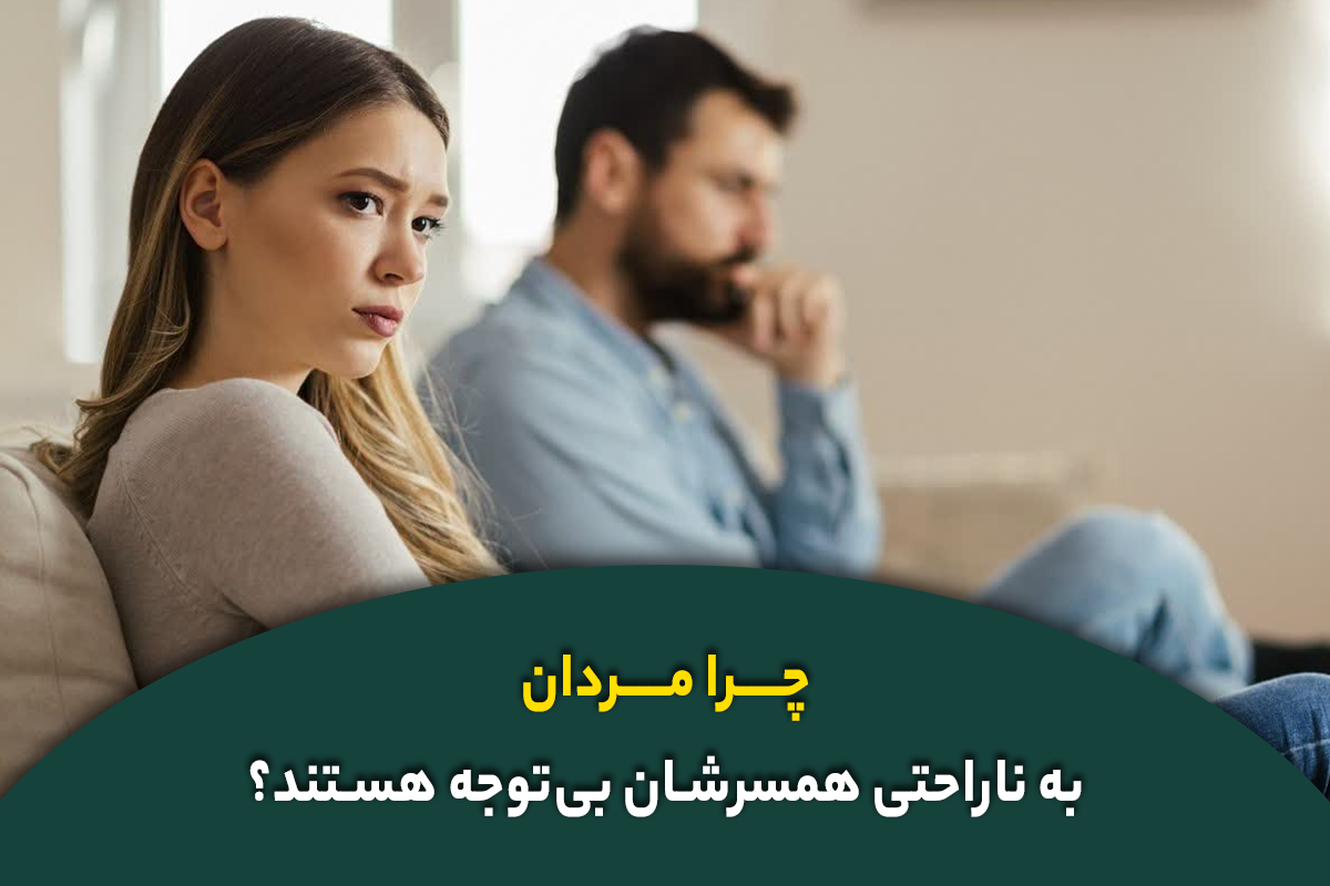چرا مردان به ناراحتی همسرشان بی‌توجه هستند؟