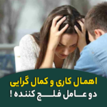اهمال‌کاری و کمال‌گرایی، دو عامل فلج کننده!