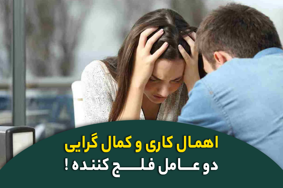 اهمال‌کاری و کمال‌گرایی، دو عامل فلج کننده!